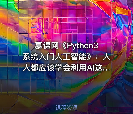 慕课网《Python3系统入门人工智能》：人人都应该学会利用AI这个工具