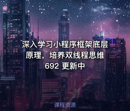 深入学习小程序框架底层原理，培养双线程思维 692 更新中