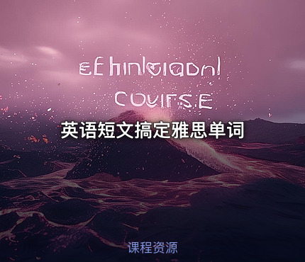 英语短文搞定雅思单词.pdf