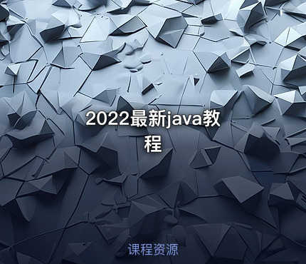 2022最新java教程