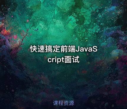 快速搞定前端JavaScript面试