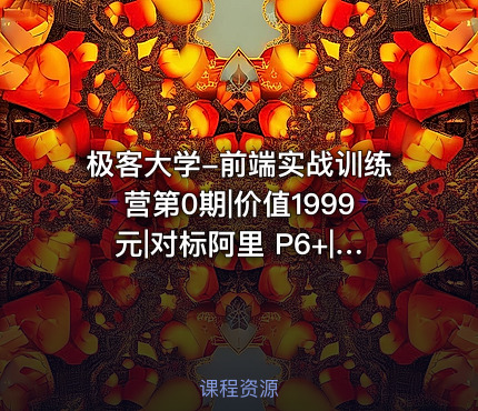 极客大学-前端实战训练营第0期||对标阿里 P6+|重磅首发|完结无秘