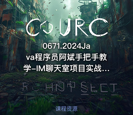 0671.2024Java程序员阿斌手把手教学-IM聊天室项目实战课