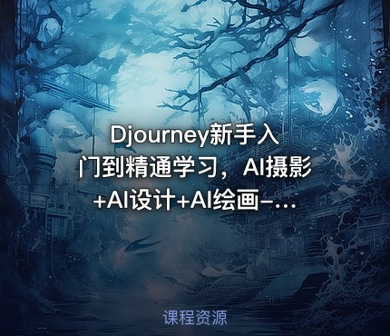 Djourney新手入门到精通学习，AI摄影+AI设计+AI绘画-AIGC作图视频课程