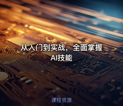 从入门到实战，全面掌握AI技能