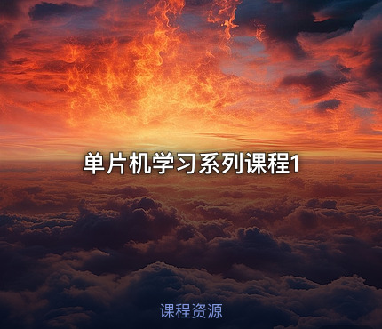 单片机学习系列课程1
