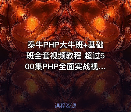 泰牛PHP大牛班+基础班全套视频教程 超过500集PHP全面实战视频教程 PHP精华典藏教程