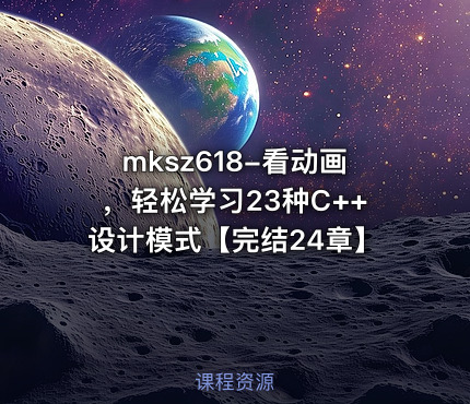 看动画，轻松学习23种C++设计模式【完结24章】
