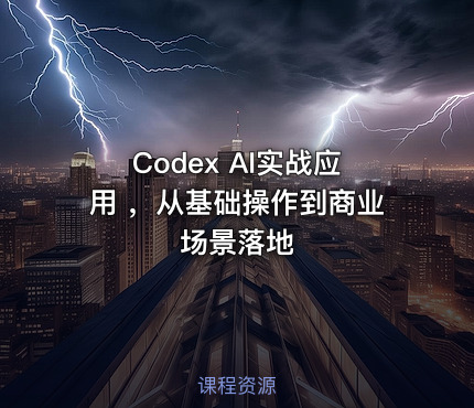 Codex AI实战应用 ，从基础操作到商业场景落地