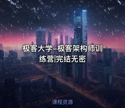极客大学-极客架构师训练营|完结无密