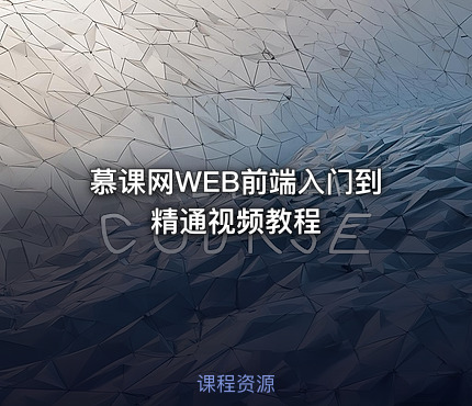 慕课网WEB前端入门到精通视频教程