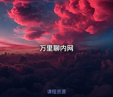 万里聊内网