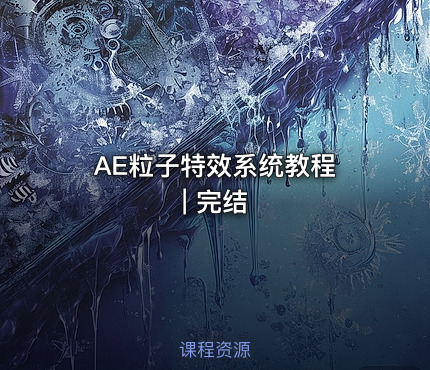 AE粒子特效系统教程 | 完结