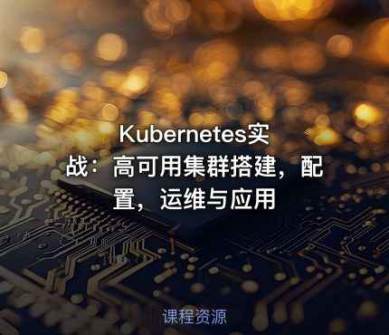 Kubernetes实战：高可用集群搭建，配置，运维与应用