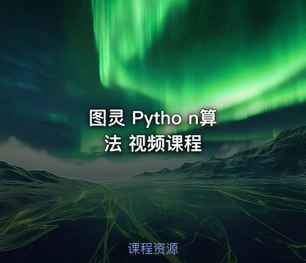 图灵 Pytho n算法 视频课程