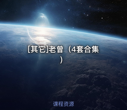 老曾（4套合集）