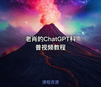 老肖的ChatGPT科普视频教程