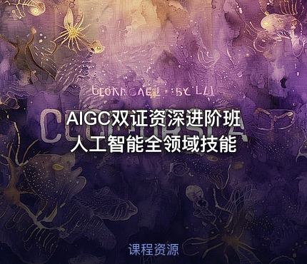 AIGC双证资深进阶班 人工智能全领域技能