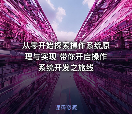 从零开始探索操作系统原理与实现 带你开启操作系统开发之旅线