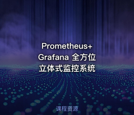 Prometheus+Grafana 全方位立体式监控系统