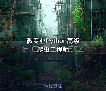 微专业Python高级爬虫工程师