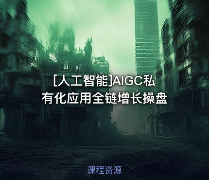 AIGC私有化应用全链增长操盘