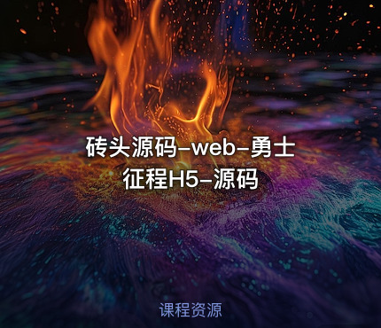 砖头源码-web-勇士征程H5-源码