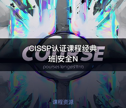 CISSP认证课程经典班|安全N