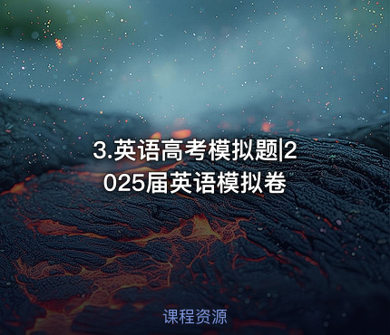 3.英语高考模拟题|2025届英语模拟卷