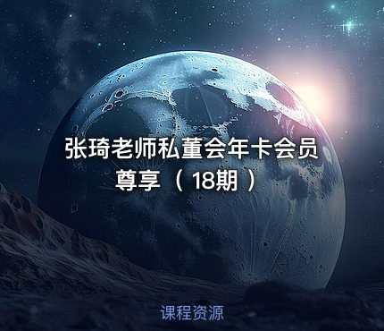 张琦老师私董会年卡会员尊享（ 18期 ）