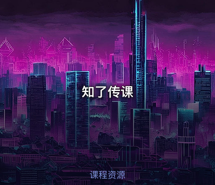 知了传课