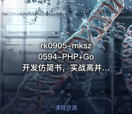 mksz0594-PHP+Go 开发仿简书，实战高并发高可用微服务架构