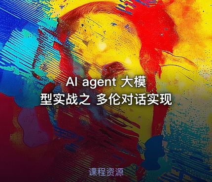 AI agent 大模型实战之 多伦对话实现 - getfromcode