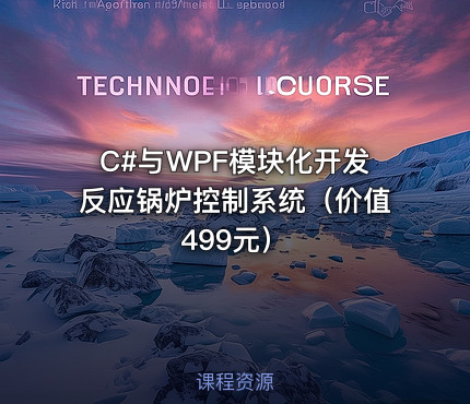 C#与WPF模块化开发反应锅炉控制系统（）
