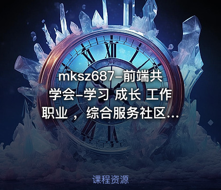 mksz687-前端共学会-学习 成长 工作 职业 ，综合服务社区【完结】