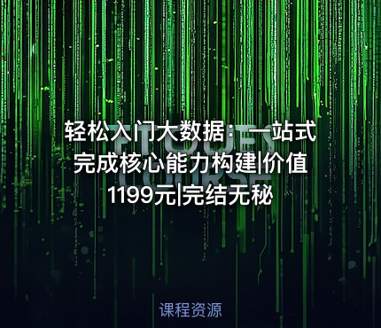 轻松入门大数据：一站式完成核心能力构建||完结无秘