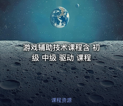 游戏辅助技术课程含 初级 中级 驱动 课程
