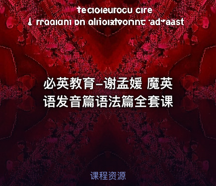必英教育-谢孟媛 魔英语发音篇语法篇全套课