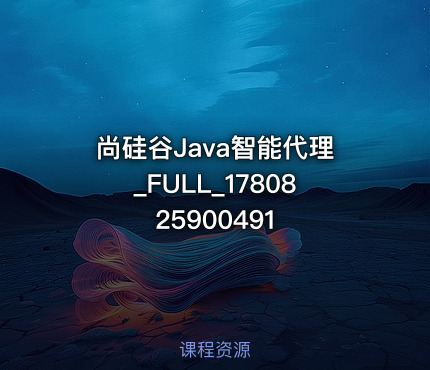 尚硅谷Java智能代理_FULL_1780825900491