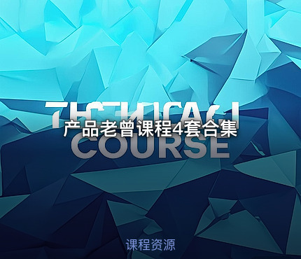 产品老曾课程4套合集