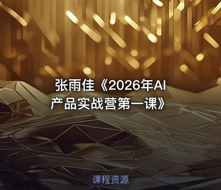 张雨佳《2026年AI产品实战营第一课》