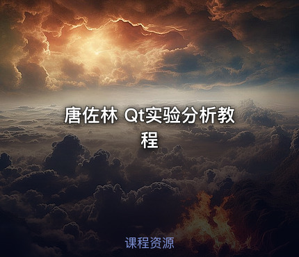 唐佐林 Qt实验分析教程