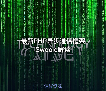 最新PHP异步通信框架Swoole解读