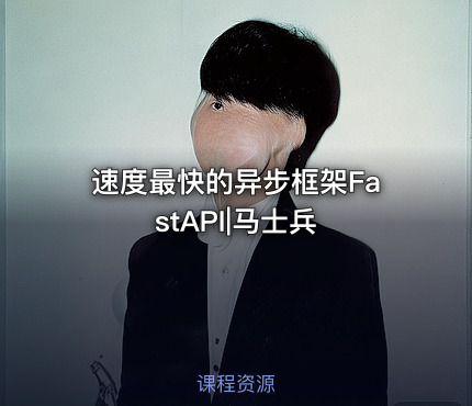 速度最快的异步框架FastAPI|马士兵