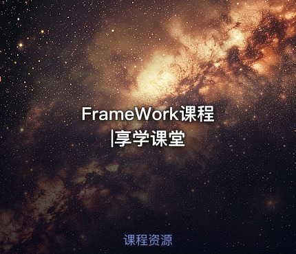 FrameWork课程|享学课堂