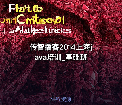 传智播客2014上海java培训_基础班