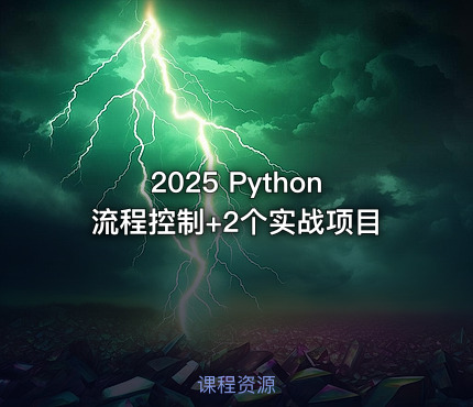 2025 Python流程控制+2个实战项目