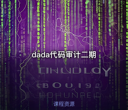 dada代码审计二期