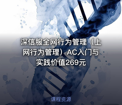 深信服全网行为管理（上网行为管理）AC入门与实践价值269元