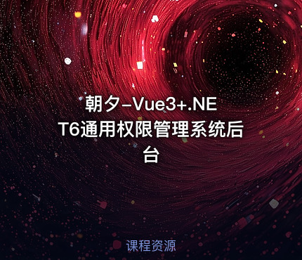 朝夕-Vue3+.NET6通用权限管理系统后台